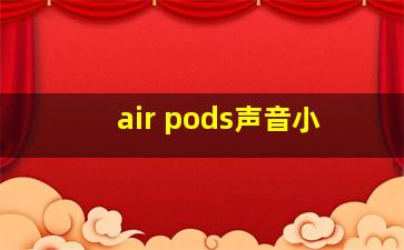 air pods声音小